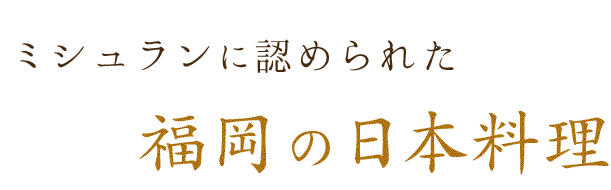 福岡の日本料理