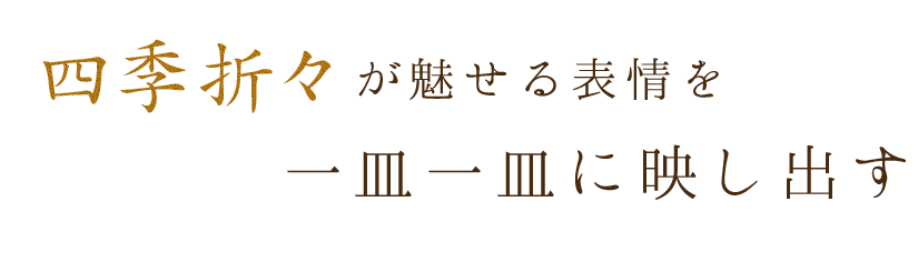 四季折々が魅せる表情を