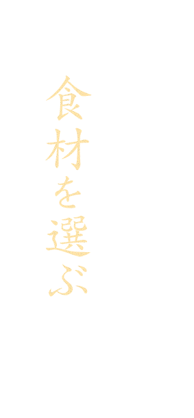 自分の目が食材を選ぶ基準