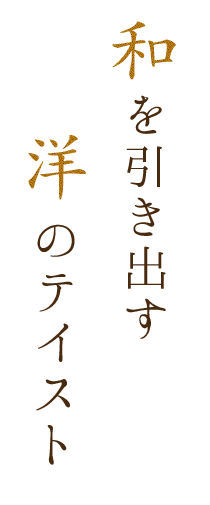 和を引き出す