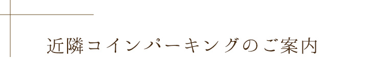 近隣コインパーキングのご案内