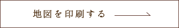 地図を印刷する