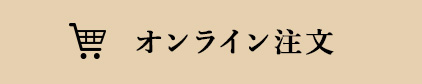 オンライン注文