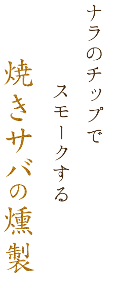 焼きサバの燻製