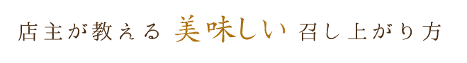 店主が教える