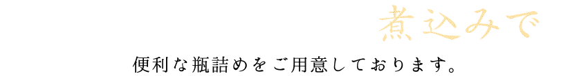 便利な瓶詰めもご用意しております。