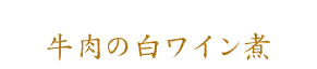 牛肉の白ワイン煮