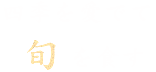 四季を愛でて旬を食す