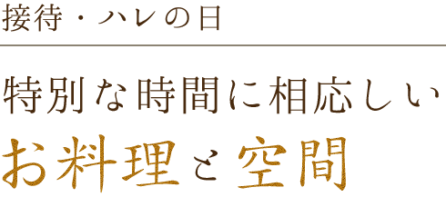 特別な時間に相応しいお料理と空間