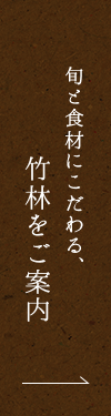 旬と食材にこだわる、味 竹林をご案内