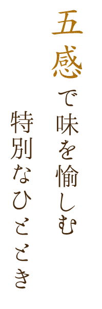 五感で味を愉しむ特別なひととき