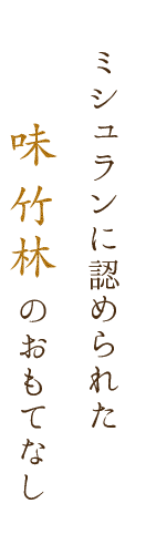 ミシュランに認められた