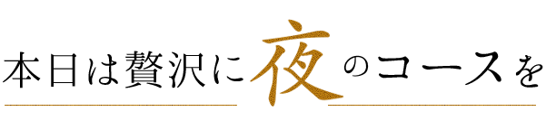 特別な日に夜のコースを