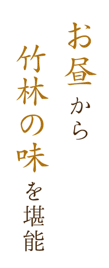 竹林の味をお昼のお食事にも