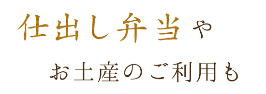 仕出し弁当やお土産のご利用も