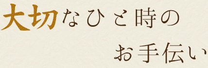 大切なひと時のお手伝い