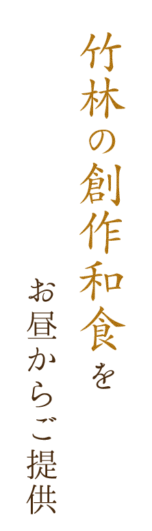 竹林の創作和食を