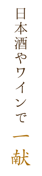 日本酒やワインで一献