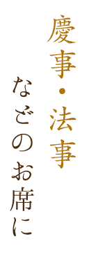 慶事・法事などのお席に