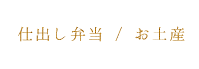 仕出し弁当