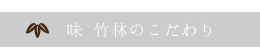 味 竹林のこだわり