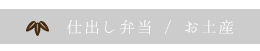 仕出し弁当