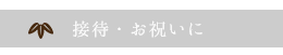 接待・お祝いに