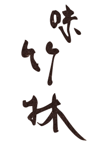 味　竹林