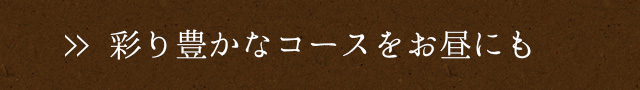 彩り豊かなコースをお昼にも