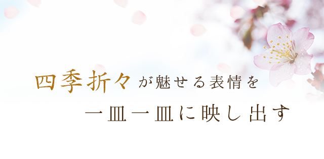 四季折々が魅せる表情を