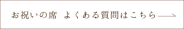 お祝いの席 よくある質問はこちら