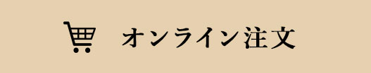 オンライン注文