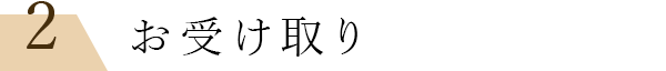 2お受け取り