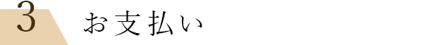 3お支払い