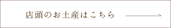 店頭のお土産はこちら