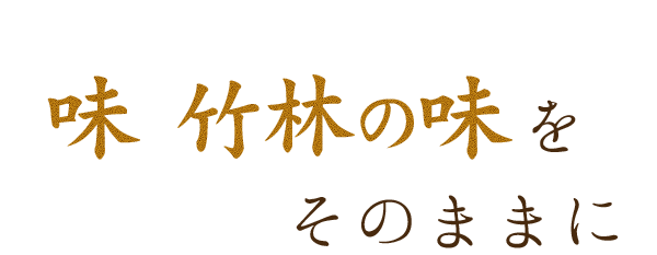 味 竹林の味をそのままに