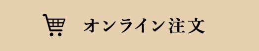 オンライン注文