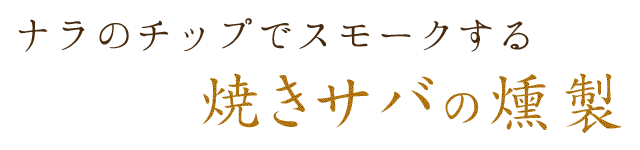 焼きサバの燻製