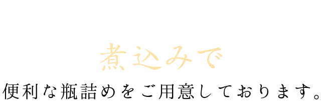 便利な瓶詰めもご用意しております。