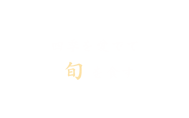 四季を愛でて旬を食す