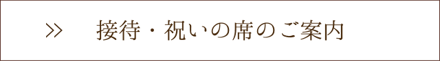 接待・祝いの席のご案内