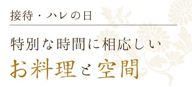 接待・ハレの日特別な時間に相応しいお料理と空間