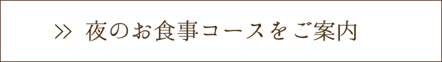 夜のお食事コースをご案内