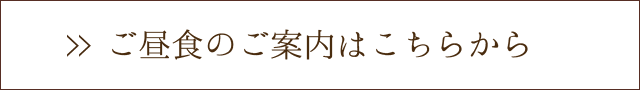 ご昼食のご案内はこちらから