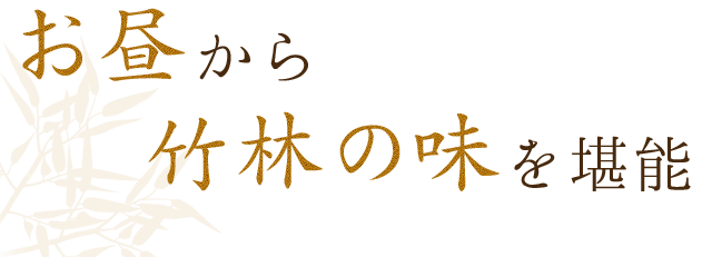 竹林の味をお昼のお食事にも