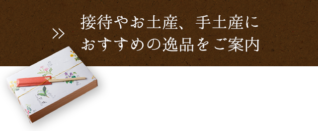 接待やお土産、手土産に