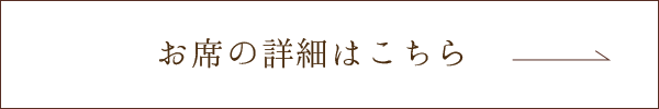 お席の詳細はこちら