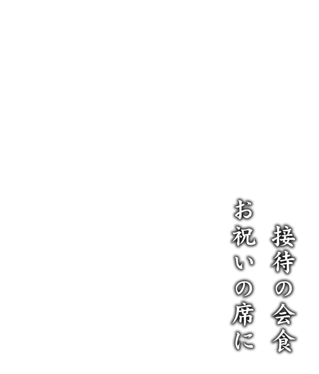 接待の会食お祝いの席に