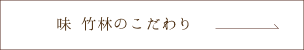 味 竹林のこだわり