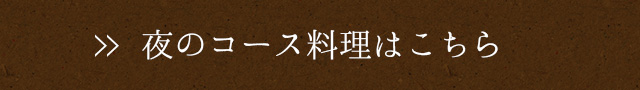 夜のコース料理はこちら